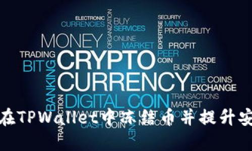 如何在TPWallet中冻结币并提升安全性