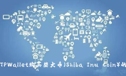 如何通过TPWallet购买柴犬币（Shiba Inu Coin）的详细指南