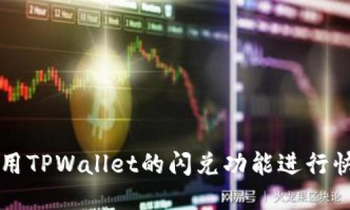 优质
如何使用TPWallet的闪兑功能进行快速交易