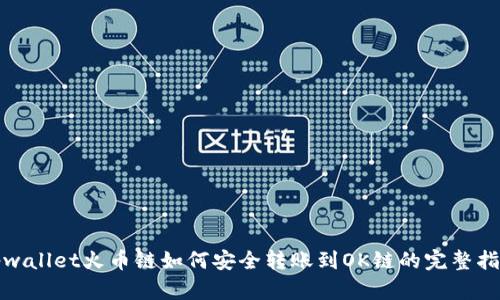 tpwallet火币链如何安全转账到OK链的完整指南