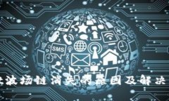 tpwallet波场链消失的原因及