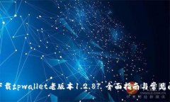 : 如何下载tpwallet老版本