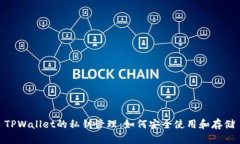 TPWallet的私钥管理：如何安