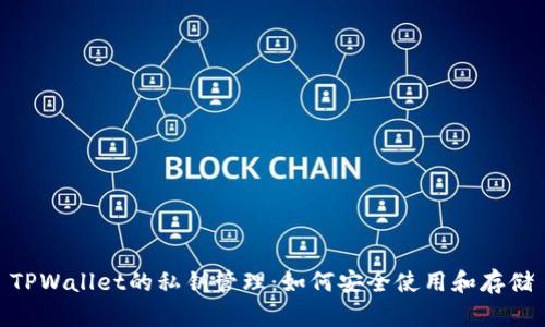 TPWallet的私钥管理：如何安全使用和存储