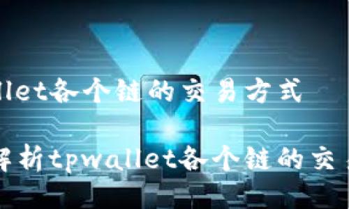 tpwallet各个链的交易方式

全面解析tpwallet各个链的交易方式
