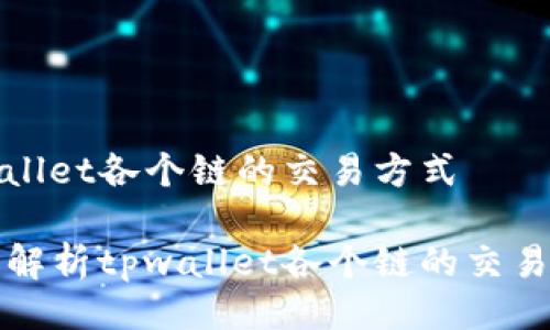 tpwallet各个链的交易方式

全面解析tpwallet各个链的交易方式