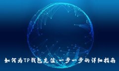 如何为TP钱包充值：一步一