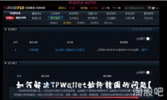 如何解决TPWallet始终转圈的
