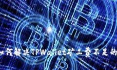 优质如何解决TPWallet矿工费