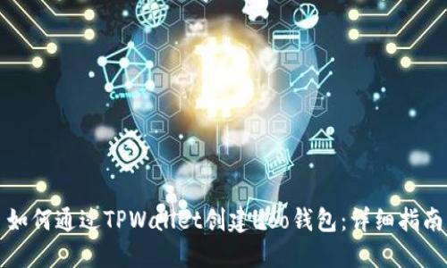如何通过TPWallet创建Hoo钱包：详细指南