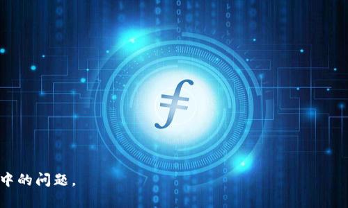   如何在TPWallet中购买加密货币：详细指南 / 

 guanjianci TPWallet, 加密货币, 数字钱包, 购买指南 /guanjianci 

什么是TPWallet？
TPWallet是一个功能强大的多链数字钱包，它不仅支持多种主流加密货币的存储与管理，还提供了即刻购买和交易的便捷功能。TPWallet的设计旨在为用户提供直观、友好的界面，使得即使是新手也可以轻松上手。TPWallet不仅支持比特币、以太坊等主流币种，还支持大量的山寨币和代币，这大大拓宽了用户的投资选择。在全球加密货币日益普及的大背景下，TPWallet的便利性使得它逐渐成为了许多投资者的首选数字资产管理工具。

如何在TPWallet中购买加密货币？
在TPWallet中购买加密货币的步骤相对简单。首先，用户需要下载并安装TPWallet应用，注册账户并完成身份验证。完成这些基础步骤后，用户可以通过以下几种方式购买加密货币：
1. **通过银行卡或信用卡购买**：在TPWallet中，用户可以直接通过信用卡或借记卡购买加密货币。在应用内选择“购买”选项，输入购买数量，系统会自动提供可用的购买渠道，并显示相应的手续费和汇率信息。用户需要按照提示输入银行卡信息并完成支付。
2. **通过第三方支付平台**：TPWallet也集成了一些知名的支付平台，用户可以选择通过这些渠道购买加密货币，这通常会提供更加多样化的支付选项。
3. **使用其他加密货币进行交易**：用户可以使用在TPWallet中已有的加密货币进行交易，平台会提供相应的交易对供用户选择。
无论选择哪种方式，TPWallet的界面都会提供清晰的步骤和说明，确保用户能够顺利完成交易。

购买加密货币的注意事项
在TPWallet中购买加密货币时，用户需要注意一些事项以确保安全和顺利交易：
1. **选择合适的支付方式**：不同的支付方式手续费和处理时间可能不同，用户需要根据自身的需求进行选择。同时，注意保护个人的支付信息，避免泄露。
2. **注意价格波动**：加密货币价格波动较大，建议用户在购买前了解市场状况，并选择适当的时机进行交易。
3. **确保安全性**：使用TPWallet时，确保启用双重认证等安全措施，增强账户的安全性。此外，用户的私钥和助记词一定要妥善保管。

TPWallet与其他钱包的比较
TPWallet和其他数字钱包相比，有其独特的优势。例如，它的跨链支持功能使得用户可以更灵活地管理多种虚拟资产。而在交易费方面，TPWallet通常也会提供具有竞争力的费率，尤其在进行大额交易时。此外，用户友好的界面设计和详尽的指导也使得TPWallet相比其他钱包更易于使用。然而，用户在选择钱包时也应考虑其他因素，包括安全性、支持的币种及社区活跃度等。

总结
TPWallet作为一款多功能数字钱包，提供了方便的加密货币购买渠道。无论是新手还是资深投资者，都能够在TPWallet中找到适合自己的管理方案。在进行购买时，用户需时刻保持警惕，注意保护个人信息安全，以及关注市场动态，合理规划投资策略。TPWallet的持续发展和创新也值得用户期待。

相关问题
为了更加深入地理解TPWallet以及购买加密货币的过程，以下是与“TPWallet币怎么买”相关的六个问题及解答：

1. TPWallet支持哪些加密货币？
TPWallet作为多链钱包，支持多种主流以及山寨币。用户可以在TPWallet平台查看具体支持的币种列表，通常包括比特币、以太坊、Ripple、Litecoin等。对于投资者来说，这一多样的选择极大地增强了他们的投资灵活性。

2. 如何确保在TPWallet中的资金安全？
保护资产安全是每个加密货币用户都应考虑的重要问题。TPWallet提供了一系列安全功能，例如：双重认证、私钥本地存储等。用户还应定期更新应用程序，并避免在公共网络下进行交易，以防止数据被盗。

3. 在TPWallet中购买的加密货币能否转移到其他钱包？
用户在TPWallet中购买的加密货币可以随时转移到其他支持相应币种的钱包中。用户只需获取目标钱包的地址，并在TPWallet中进行转账，注意手续费和处理时间。

4. TPWallet是否支持法币充值？
TPWallet为用户提供了充值法币的功能，包括常见的信用卡和借记卡。具体的支持方式可以在应用的购买界面中确认，用户需要注意不同支付方式的手续费和汇率。

5. TPWallet的交易费用是如何计算的？
TPWallet的交易费用通常会根据用户所选择的交易对和支付方式而有所不同。用户在进行交易前可以查看费用详情，以避免不必要的费用支出。

6. 如果我在TPWallet中遇到问题，该如何联系客服？
TPWallet提供了多种联系方式供用户咨询帮助。用户可以通过应用内的帮助中心联系客服，或访问TPWallet官方网站获取相关信息。支持团队通常会及时响应用户的请求，以解决他们在使用过程中的问题。