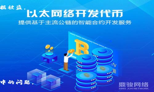   如何在TPWallet中购买加密货币：详细指南 / 

 guanjianci TPWallet, 加密货币, 数字钱包, 购买指南 /guanjianci 

什么是TPWallet？
TPWallet是一个功能强大的多链数字钱包，它不仅支持多种主流加密货币的存储与管理，还提供了即刻购买和交易的便捷功能。TPWallet的设计旨在为用户提供直观、友好的界面，使得即使是新手也可以轻松上手。TPWallet不仅支持比特币、以太坊等主流币种，还支持大量的山寨币和代币，这大大拓宽了用户的投资选择。在全球加密货币日益普及的大背景下，TPWallet的便利性使得它逐渐成为了许多投资者的首选数字资产管理工具。

如何在TPWallet中购买加密货币？
在TPWallet中购买加密货币的步骤相对简单。首先，用户需要下载并安装TPWallet应用，注册账户并完成身份验证。完成这些基础步骤后，用户可以通过以下几种方式购买加密货币：
1. **通过银行卡或信用卡购买**：在TPWallet中，用户可以直接通过信用卡或借记卡购买加密货币。在应用内选择“购买”选项，输入购买数量，系统会自动提供可用的购买渠道，并显示相应的手续费和汇率信息。用户需要按照提示输入银行卡信息并完成支付。
2. **通过第三方支付平台**：TPWallet也集成了一些知名的支付平台，用户可以选择通过这些渠道购买加密货币，这通常会提供更加多样化的支付选项。
3. **使用其他加密货币进行交易**：用户可以使用在TPWallet中已有的加密货币进行交易，平台会提供相应的交易对供用户选择。
无论选择哪种方式，TPWallet的界面都会提供清晰的步骤和说明，确保用户能够顺利完成交易。

购买加密货币的注意事项
在TPWallet中购买加密货币时，用户需要注意一些事项以确保安全和顺利交易：
1. **选择合适的支付方式**：不同的支付方式手续费和处理时间可能不同，用户需要根据自身的需求进行选择。同时，注意保护个人的支付信息，避免泄露。
2. **注意价格波动**：加密货币价格波动较大，建议用户在购买前了解市场状况，并选择适当的时机进行交易。
3. **确保安全性**：使用TPWallet时，确保启用双重认证等安全措施，增强账户的安全性。此外，用户的私钥和助记词一定要妥善保管。

TPWallet与其他钱包的比较
TPWallet和其他数字钱包相比，有其独特的优势。例如，它的跨链支持功能使得用户可以更灵活地管理多种虚拟资产。而在交易费方面，TPWallet通常也会提供具有竞争力的费率，尤其在进行大额交易时。此外，用户友好的界面设计和详尽的指导也使得TPWallet相比其他钱包更易于使用。然而，用户在选择钱包时也应考虑其他因素，包括安全性、支持的币种及社区活跃度等。

总结
TPWallet作为一款多功能数字钱包，提供了方便的加密货币购买渠道。无论是新手还是资深投资者，都能够在TPWallet中找到适合自己的管理方案。在进行购买时，用户需时刻保持警惕，注意保护个人信息安全，以及关注市场动态，合理规划投资策略。TPWallet的持续发展和创新也值得用户期待。

相关问题
为了更加深入地理解TPWallet以及购买加密货币的过程，以下是与“TPWallet币怎么买”相关的六个问题及解答：

1. TPWallet支持哪些加密货币？
TPWallet作为多链钱包，支持多种主流以及山寨币。用户可以在TPWallet平台查看具体支持的币种列表，通常包括比特币、以太坊、Ripple、Litecoin等。对于投资者来说，这一多样的选择极大地增强了他们的投资灵活性。

2. 如何确保在TPWallet中的资金安全？
保护资产安全是每个加密货币用户都应考虑的重要问题。TPWallet提供了一系列安全功能，例如：双重认证、私钥本地存储等。用户还应定期更新应用程序，并避免在公共网络下进行交易，以防止数据被盗。

3. 在TPWallet中购买的加密货币能否转移到其他钱包？
用户在TPWallet中购买的加密货币可以随时转移到其他支持相应币种的钱包中。用户只需获取目标钱包的地址，并在TPWallet中进行转账，注意手续费和处理时间。

4. TPWallet是否支持法币充值？
TPWallet为用户提供了充值法币的功能，包括常见的信用卡和借记卡。具体的支持方式可以在应用的购买界面中确认，用户需要注意不同支付方式的手续费和汇率。

5. TPWallet的交易费用是如何计算的？
TPWallet的交易费用通常会根据用户所选择的交易对和支付方式而有所不同。用户在进行交易前可以查看费用详情，以避免不必要的费用支出。

6. 如果我在TPWallet中遇到问题，该如何联系客服？
TPWallet提供了多种联系方式供用户咨询帮助。用户可以通过应用内的帮助中心联系客服，或访问TPWallet官方网站获取相关信息。支持团队通常会及时响应用户的请求，以解决他们在使用过程中的问题。