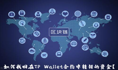 
如何找回在TP Wallet合约中转错的资金？