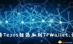 : 如何将Tezos链添加到TPW