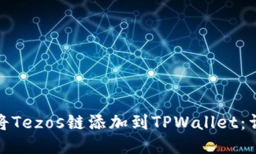 : 如何将Tezos链添加到TPWallet：详细指南