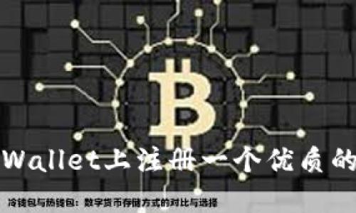 如何在TPWallet上注册一个优质的钱包地址