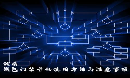 优质
钱包门禁卡的使用方法与注意事项