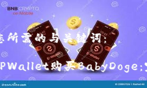 以下是您所需的与关键词：

如何在TPWallet购买BabyDoge：完整指南