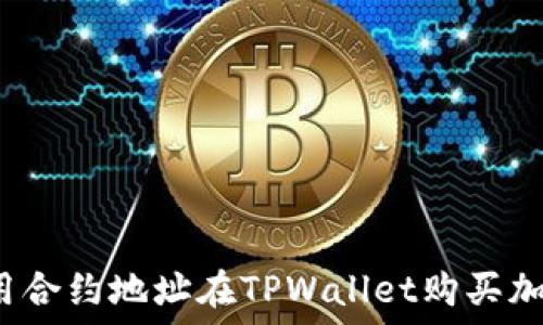   
如何使用合约地址在TPWallet购买加密货币？