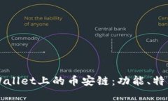 全面解读TPWallet上的币安链