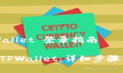 网站名称: TPWallet 登录指南
