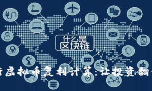 如何进行虚拟币复利计算：让投资翻倍的秘诀