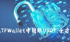 如何在TPWallet中转账USDT：