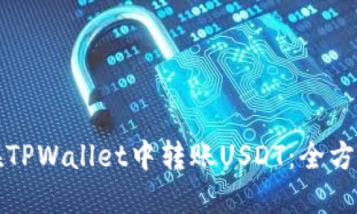 如何在TPWallet中转账USDT：全方位指南