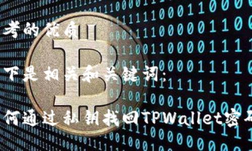 思考的优质

以下是相关和关键词：

如何通过私钥找回TPWallet密码？