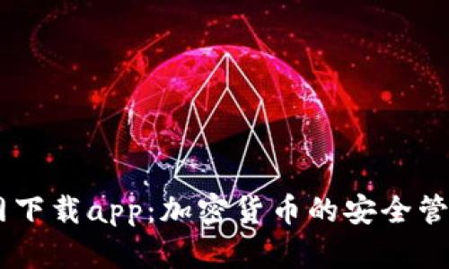 TPWallet官网下载app：加密货币的安全管理与便捷交易