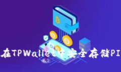 如何在TPWallet中安全存储