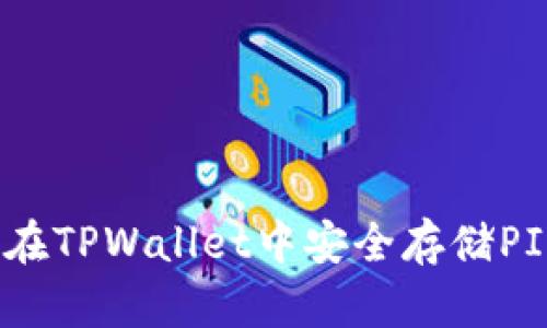 如何在TPWallet中安全存储PIG币？