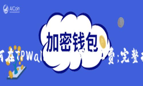 如何在TPWallet上购买旷工费：完整指南