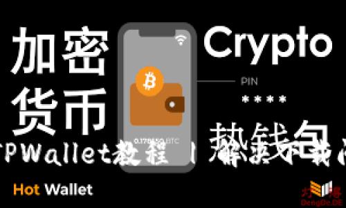 华为手机下载TPWallet教程 | 解决下载问题的最佳方法