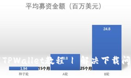 华为手机下载TPWallet教程 | 解决下载问题的最佳方法