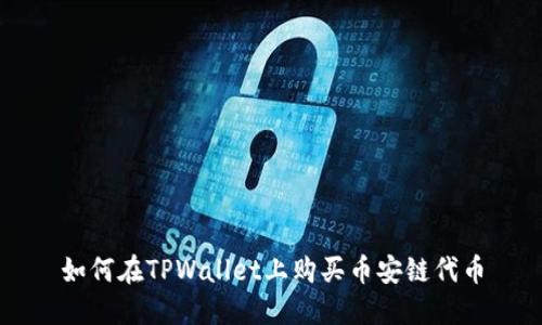 如何在TPWallet上购买币安链代币