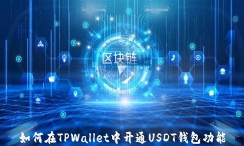 
如何在TPWallet中开通USDT钱包功能