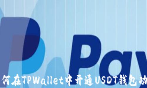
如何在TPWallet中开通USDT钱包功能