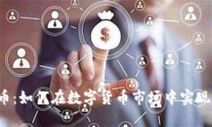 邢台虚拟币：如何在数字货币市场中实现投资增