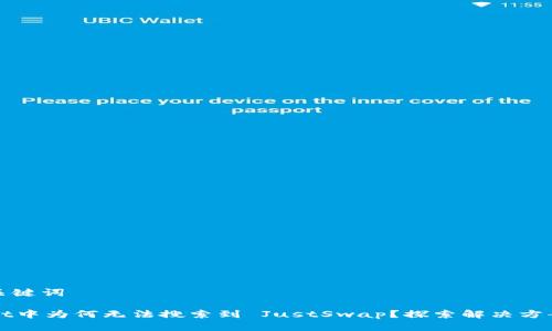 思考和关键词

TPWallet中为何无法搜索到 JustSwap？探索解决方案与原因