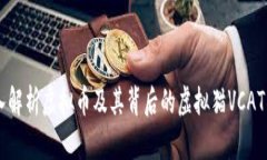 深入解析虚拟币及其背后的虚拟猫VCAT项目