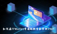 如何在TPWallet中有效搜索和