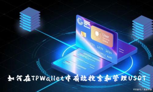 如何在TPWallet中有效搜索和管理USDT