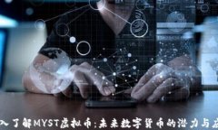深入了解MYST虚拟币：未来数字货币的潜力与应用