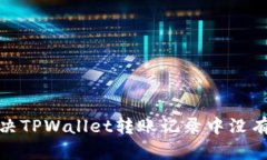 : 如何解决TPWallet转账记录