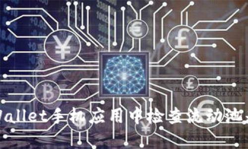 如何在TPWallet手机应用中检查流动池是否被锁定