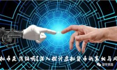 虚拟币是传销吗？深入探讨虚拟货币的真相与风