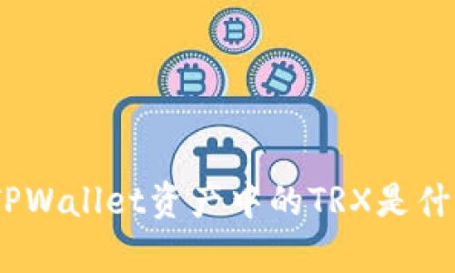 深度解析：TPWallet资产中的TRX是什么及其价值