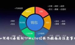 如何将U币转到TPWallet？操