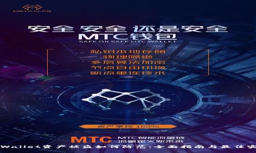 TPWallet资产被盗如何防范：全面指南与最佳实践